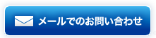 メールでのお問い合わせ