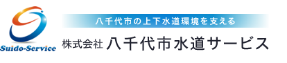 八千代市水道サービス