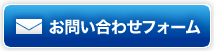 お問い合わせフォーム