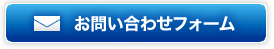 お問い合わせフォーム