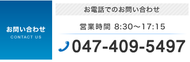 お電話でのお問い合わせは047-409-5497。営業時間は8:30-17:15です。