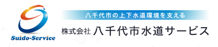 八千代市水道サービス