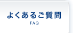 よくあるご質問