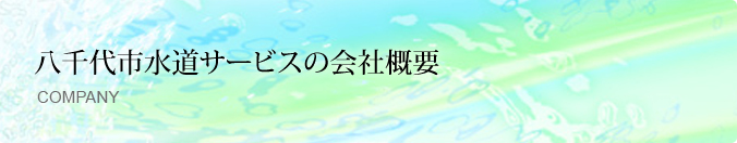 八千代市水道サービスの会社概要