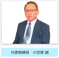 代表取締役 小笠原 朗