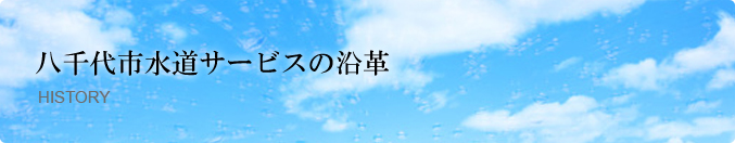 八千代市水道サービスの沿革
