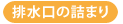 排水口の詰まり